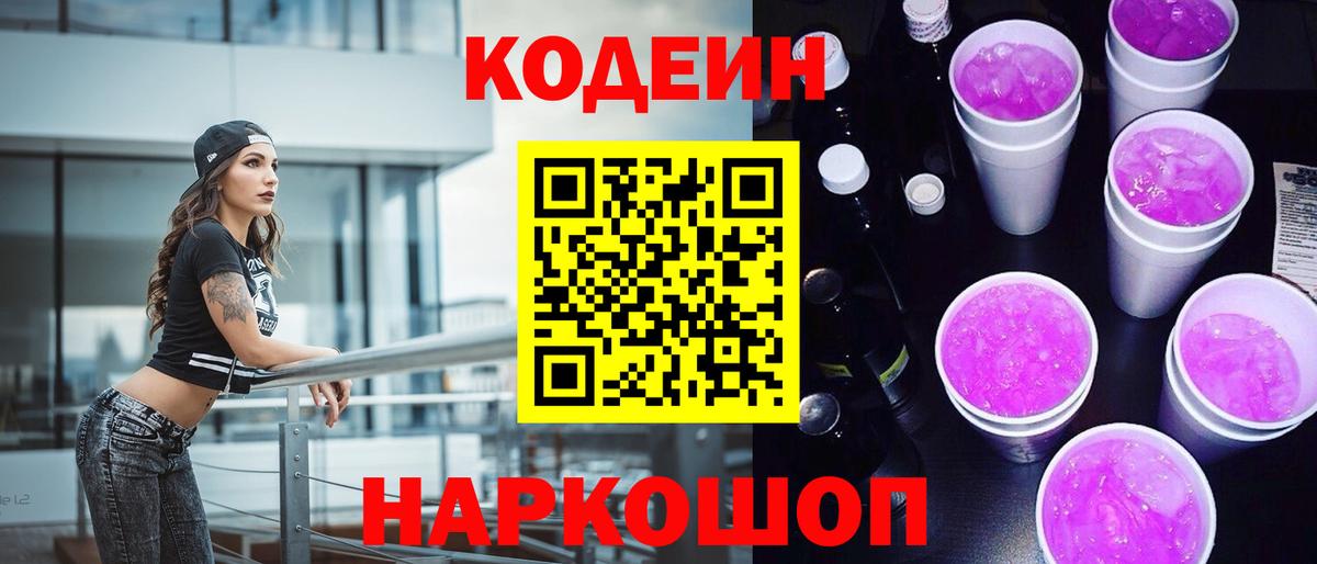 Кодеин Purple Drank Ковров