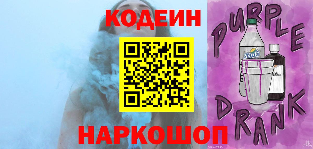 Кодеиновый сироп Lean Purple Drank  Codein Purple Drank  Вход с VPN  Ковров 